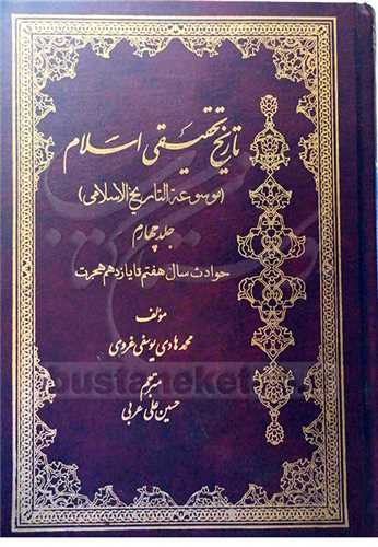 تاریخ تحقیقی اسلام / 4