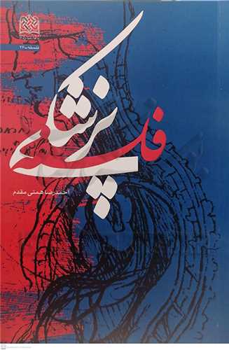 فلسفه پزشکي