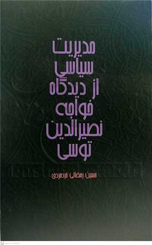 مدیریت سیاسی  ازدیدگاه خواجه نصیر الدین توسی