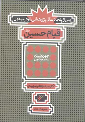 قيام امام حسين (ع) / پس از پنجاه سال پژوهشي تازه پيرامون قيام حسين(ع)