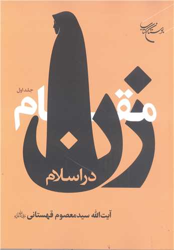 مقام زن در اسلام - ج1