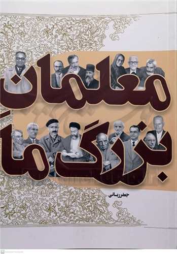 معلمان بزرگ ما