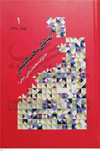 آن سالهای سخت دگردیسی خاطرات محمد رجبی