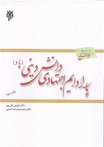 پارادايم اجتهادي  دانش  ديني