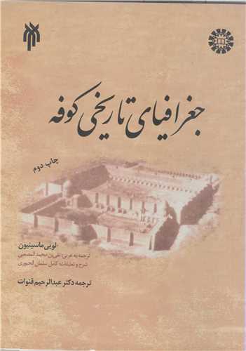 جغرافیای  تاریخی کوفه