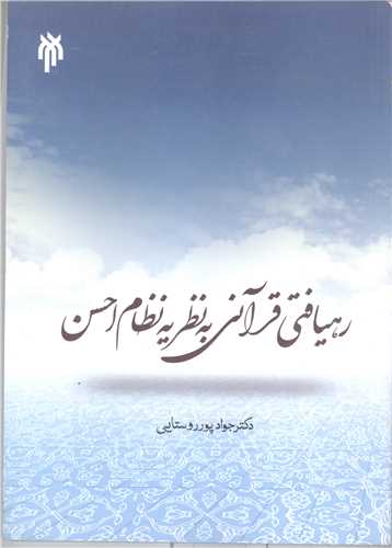 رهیافتی قرآنی به نظریه نظام احسن