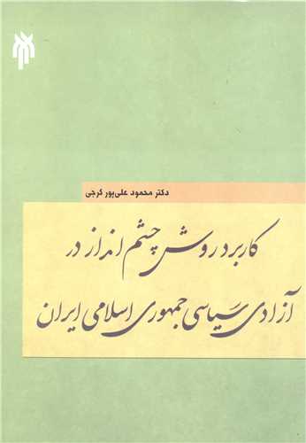 کاربرد روش چشم انداز در آزادی سیاسی جمهوری اسلامی ایران