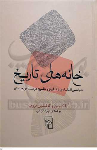 خانه های تاریخ