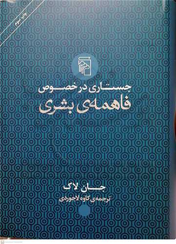 جستاری در خصوص فاهمه ی بشری