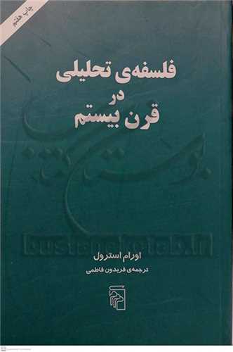 فلسفه ی تحلیلی درقرن بیستم