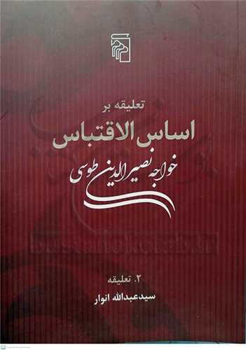 تعليقه بر اساس الاقتباس -2جلدي