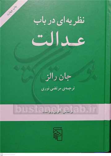 نظریه ای درباب عدالت