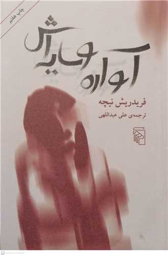 آواره وسایه اش