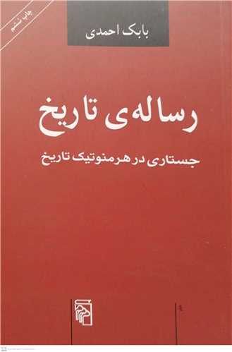 رساله ی تاریخ جستاری در هرمنوتیک تاریخ