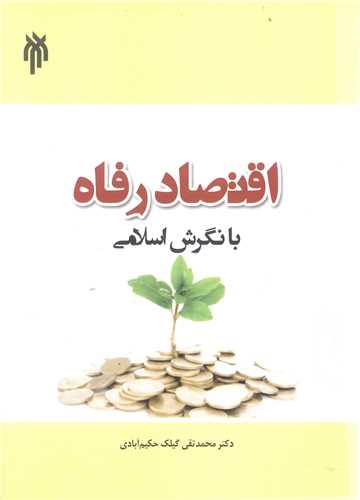 اقتصاد رفاه با نگرش اسلامي