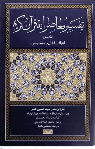 تفسیر معاصرانه قرآن کریم - 3جلدی