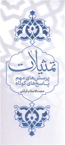 تمثيلات حجـت الاسلام قرائـتي(پرسش هاي مهم، پاسخ هاي كوتاه)