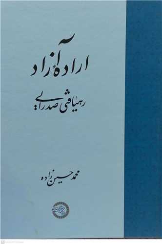 اراده آزاد   رهيافتي صدرايي