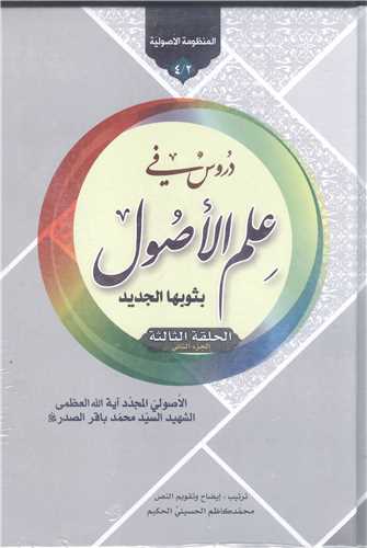 دروس في علم الاصول بثوبها الجديد- 4جلدي