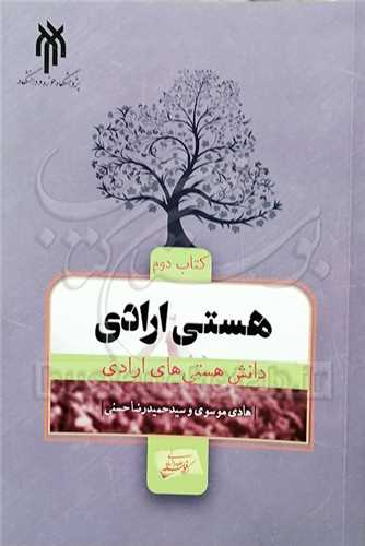 هستی اراده-جلد2 دانش هستی های ارادی