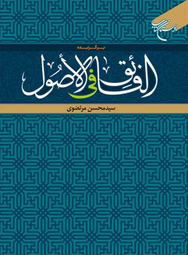 برگزیده الفائق فی الاصول