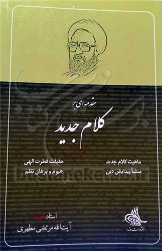 مقدمه ای برکلام جدید