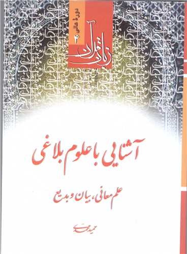 آشنايي با علوم بلاغي / زبان قرآن دوره عالي  / 4