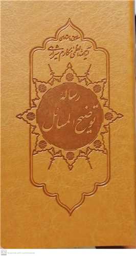 رساله توضيح المسائل آيت الله مکارم شيرازي پالتويي