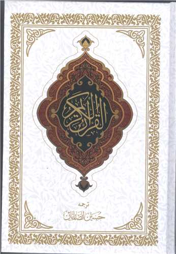 القرآن الکريم  -ترجمه انصاريان - (سفيد)