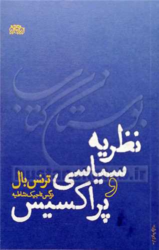 نظریه سیاسی و پراکسیس