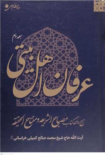 عرفان اهل بیتی  3 جلدی - جلد سلفون