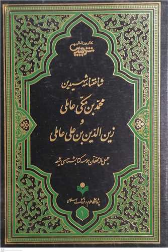 شناخت نامه شهیدین محمد بن مکی عاملی وزین الدین بن علی عاملی