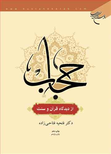 ***حجاب از ديدگاه قرآن و سنت***