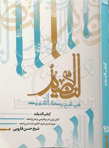 النضيد ج 45  کتاب الديات