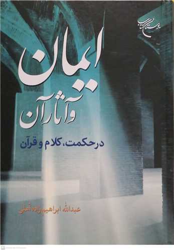 ایمان و آثار آن درحکمت کلام و قرآن