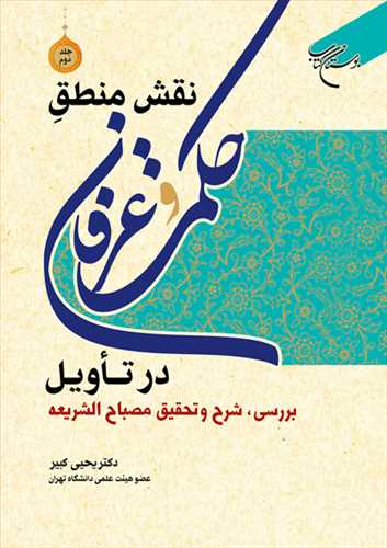 نقش منطق حکمت و عرفان در تأویل ج 2 بررسی، شرح و تحقیق مصباح الشریعه