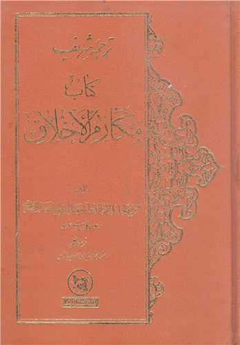 ترجمه  شريف کتاب  مکار م الاخلاق-1-2