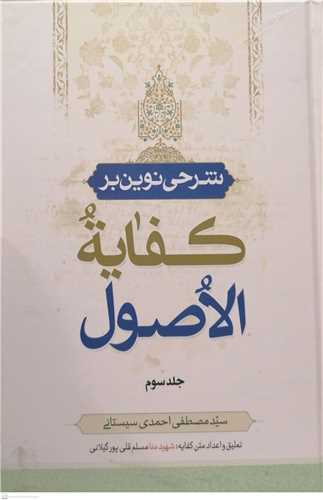 شرحي نوين بر کفايه الاصول -3جلدي