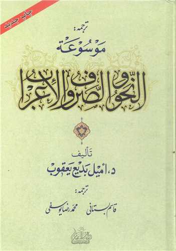 ترجمه موسوعه النحو و الصرف و الاعراب