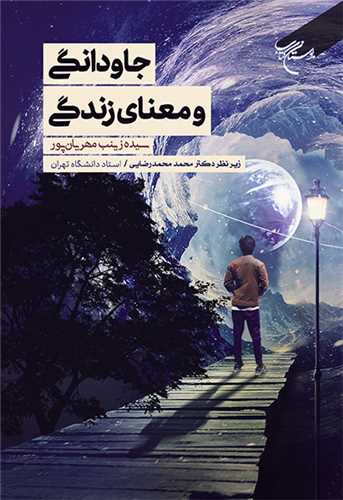 جاودانگی و معنای زندگی