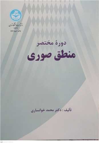 دوره مختصر  منطق صوری