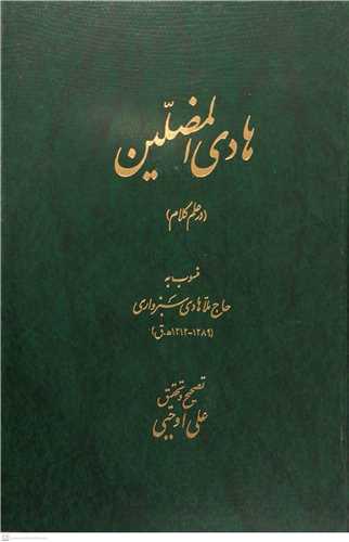 هادی المضلین در علم کلام