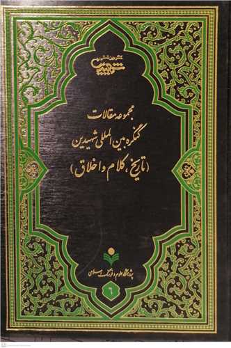 مجموعه مقالات کنگره بين المللي  شهيدين تاريخ و کلام  واخلاق