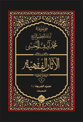 موسوعه آيه الله محمد آصف محسني الاثار الفقهيه 12 جلدي