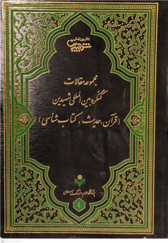 مجمو عه مقالات کنگره بین المللی  شهیدین قرآن و حدیث