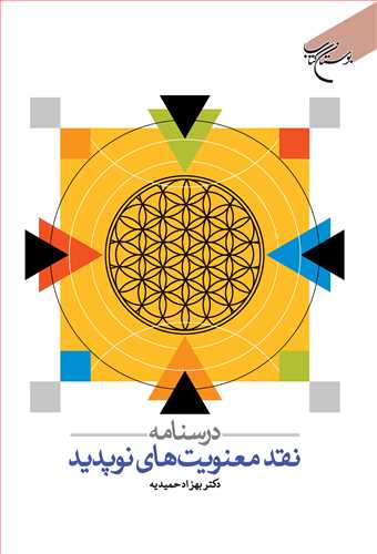 درسنامه نقد معنویت های نوپدید