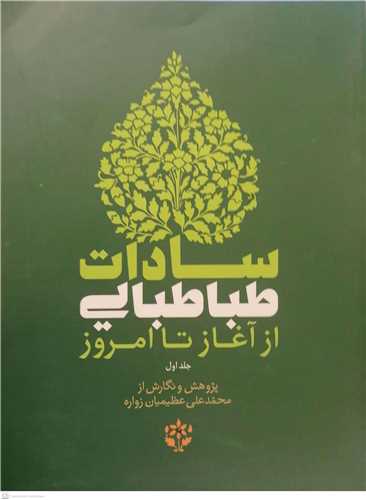 سادات طباطبایی از آغاز تا امروز -ج1