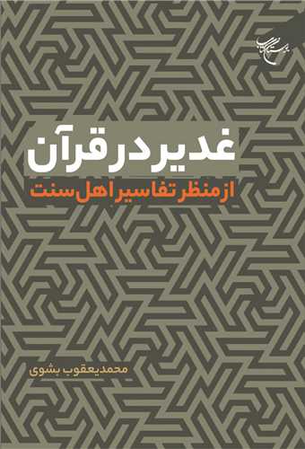 غدير در قرآن از منظر تفاسير اهل سنت