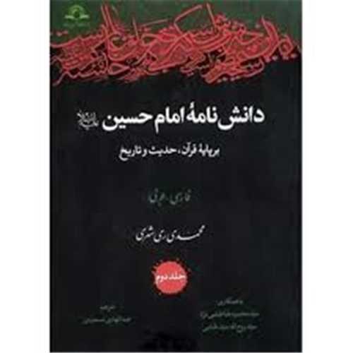 دانش نامه امام حسين (ع ) / 16 جلدي
