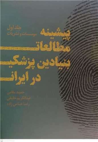 پیشینه مطالعات بنیادین پزشکی در ایران